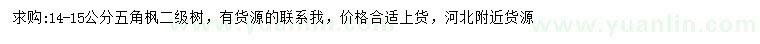 求購14-15公分五角楓