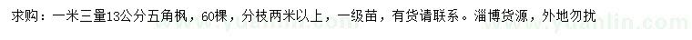 求購(gòu)1.3米量13公分五角楓