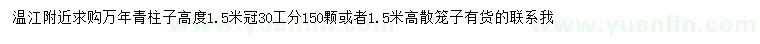 求購(gòu)高1.5米萬(wàn)年青柱子
