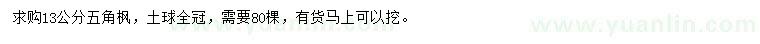 求購13公分五角楓