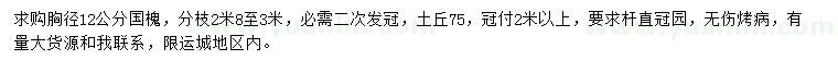 求購(gòu)胸徑12公分國(guó)槐