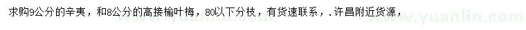 求購9公分辛夷、8公分高接榆葉梅