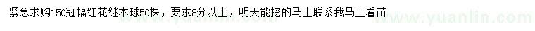 求購冠幅150公分紅花繼木球
