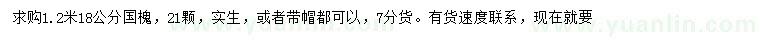 求購1.2米量18公分國槐