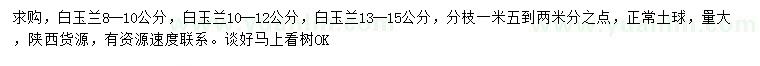 求購8-10、10-12、13-15公分白玉蘭