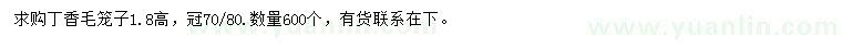 求購冠幅70-80公分丁香毛籠子