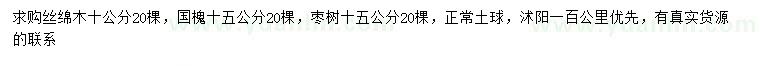 求購(gòu)絲綿木、國(guó)槐、棗樹(shù)