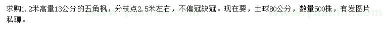 求購1.2米量13公分五角楓