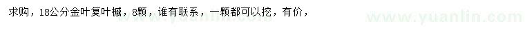 求購18公分金葉復葉槭
