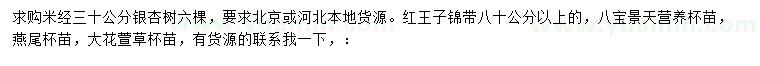 求購銀杏、紅王子錦帶、八寶景天等