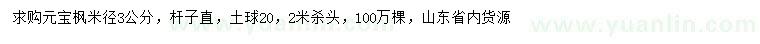 求購(gòu)米徑3公分元寶楓