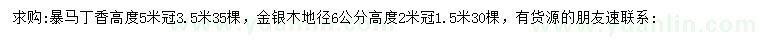 求購(gòu)高5米暴馬丁香、地徑6公分金銀木