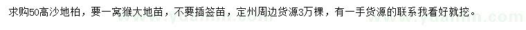 求購高50公分沙地柏