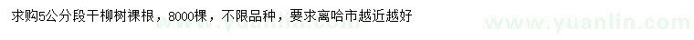求購(gòu)5公分柳樹(shù)