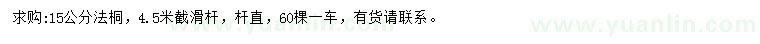 求購(gòu)15公分法桐