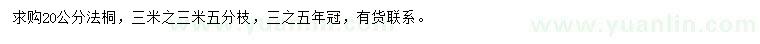 求購20公分法桐