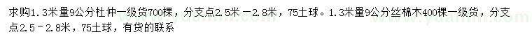 求購1.3米量9公分杜仲、絲棉木