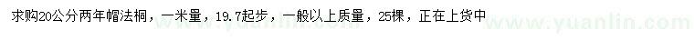 求購1米量19.7起步20公分法桐
