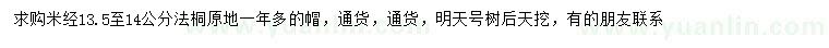 求購米徑13.5-14公分法桐