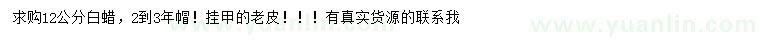 求購12公分白蠟