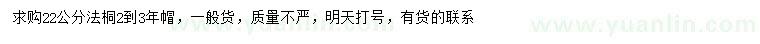 求購22公分法桐
