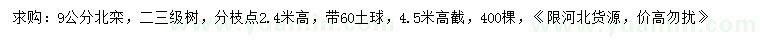 求購9公分北欒