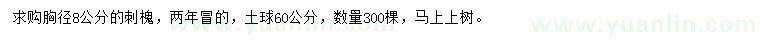 求購胸徑8公分刺槐