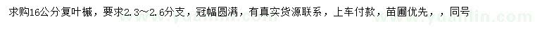 求購16公分復葉槭