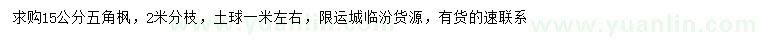 求購15公分五角楓