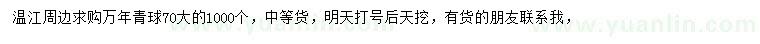 求購70公分萬(wàn)年青球
