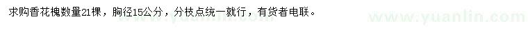求購胸徑15公分香花槐