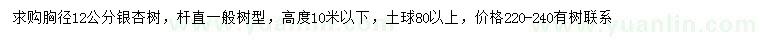 求購胸徑12公分銀杏