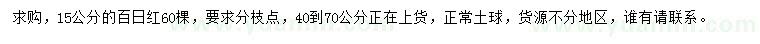 求購15公分百日紅