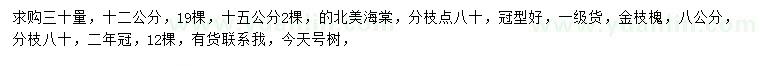 求購30量12、15公分北美海棠、8公分金枝槐