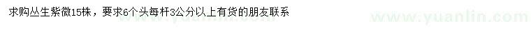 求購6桿叢生紫薇