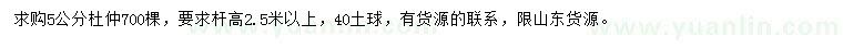 求購5公分杜仲