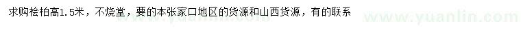 求購高1.5米檜柏