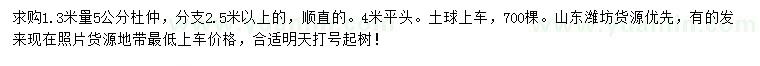 求購(gòu)1.3米量5公分杜仲