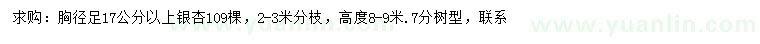 求購胸徑17公分以上銀杏