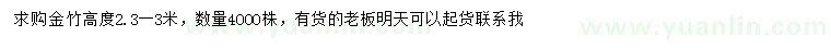 求購高2.3-3米金竹