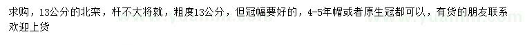 求購13公分北欒