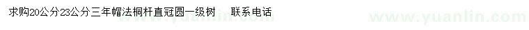 求購20、23公分法桐