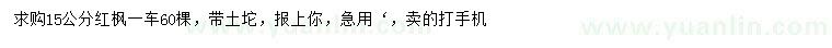 求購(gòu)15公分紅楓