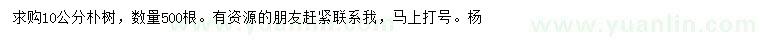 求購(gòu)10公分樸樹(shù)