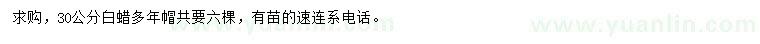 求購(gòu)30公分白蠟