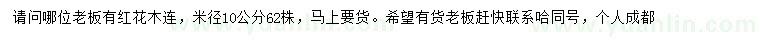 求購(gòu)米徑10公分紅花木連