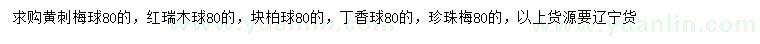 求購(gòu)黃刺梅球、紅瑞木球、檜柏球等