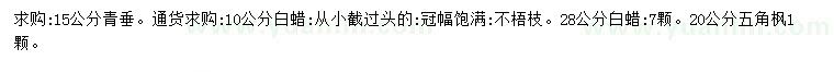 求購青垂、白蠟、五角楓
