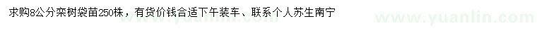 求購8公分欒樹(shù)