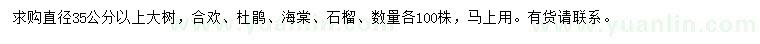 求購(gòu)合歡、杜鵑、海棠等
